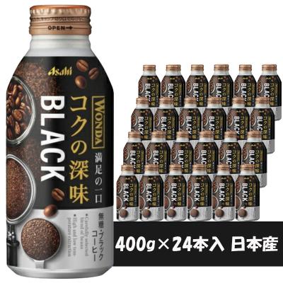 アサヒ飲料 ワンダ コクの深味 ブラック 400g*24本入